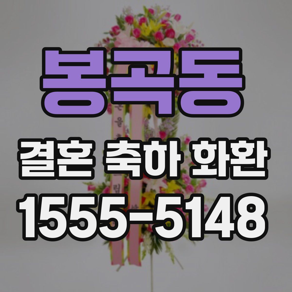 봉곡동 결혼 축하 화환