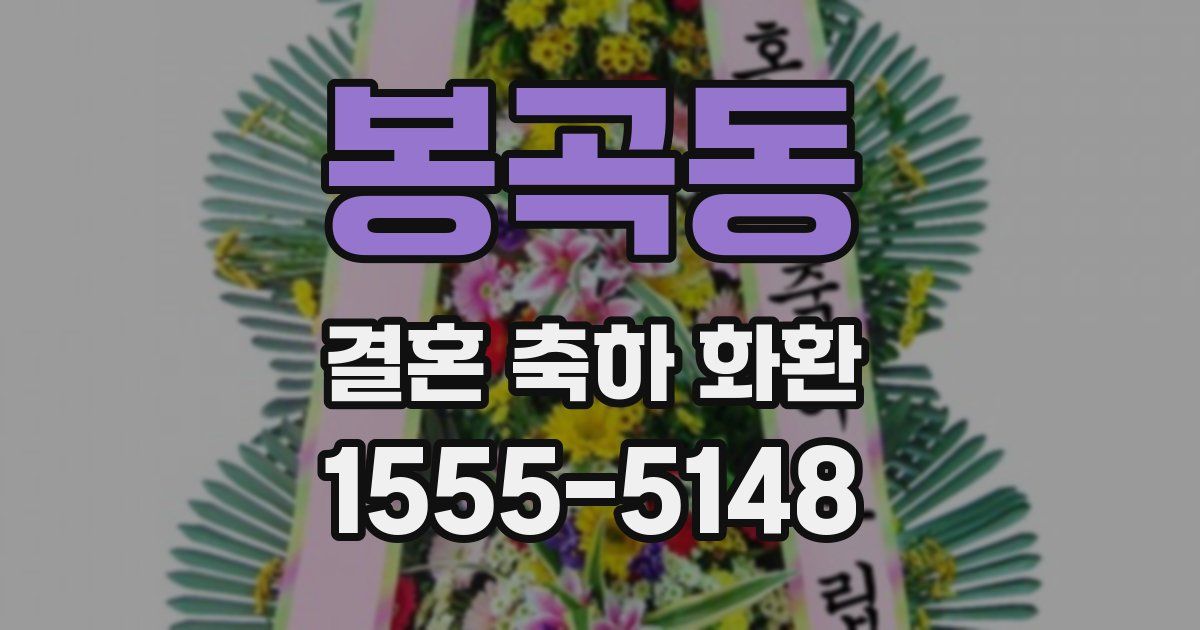 봉곡동 결혼 축하 화환