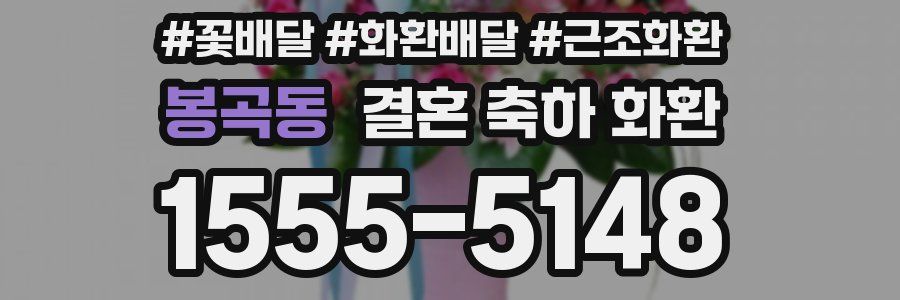 봉곡동 결혼 축하 화환
