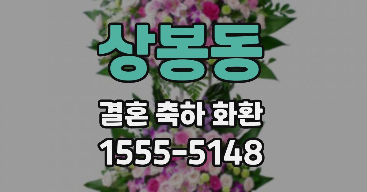 상봉동 결혼 축하 화환
