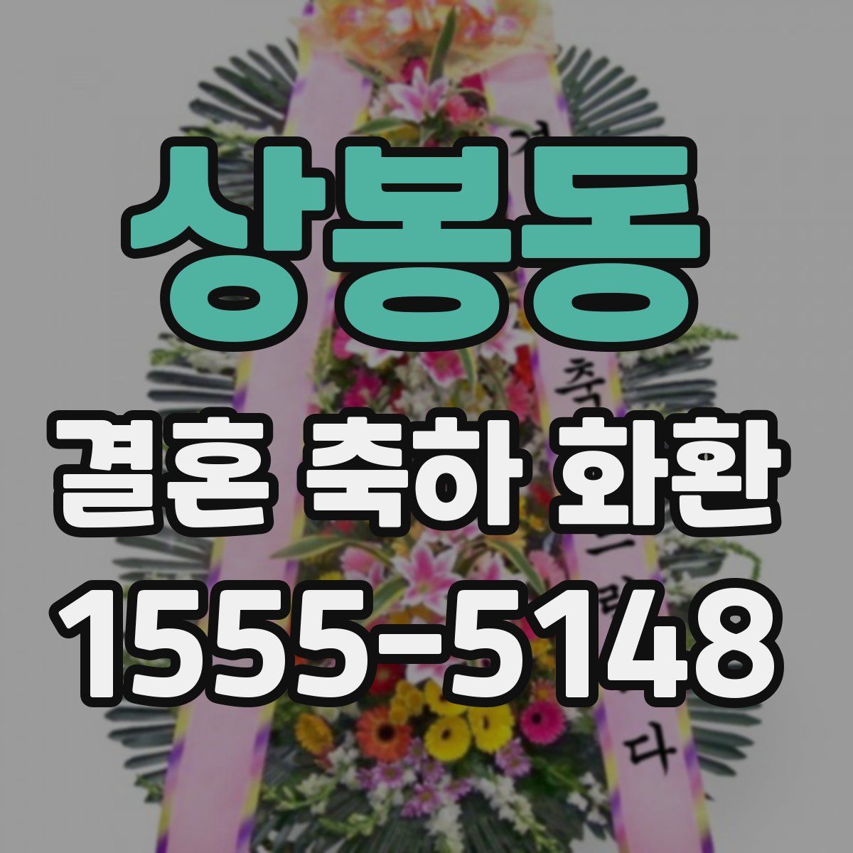 상봉동 결혼 축하 화환