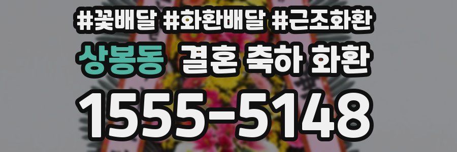 상봉동 결혼 축하 화환