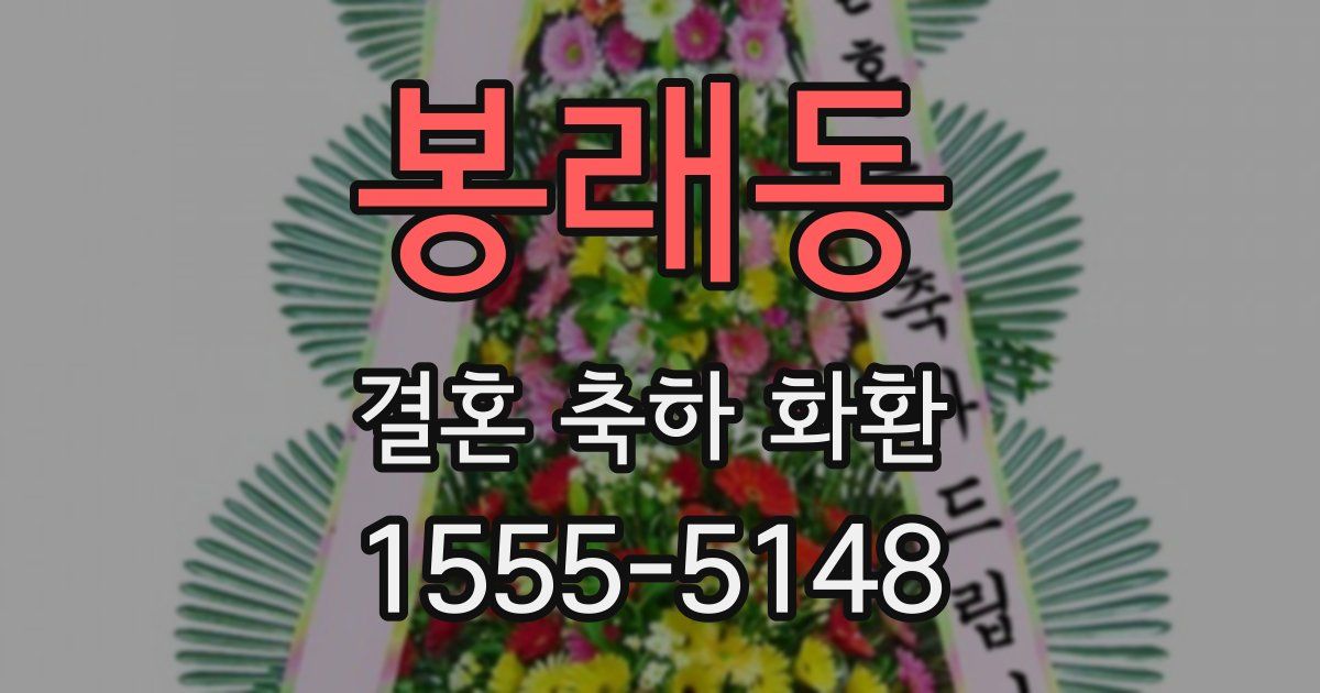 봉래동 결혼 축하 화환