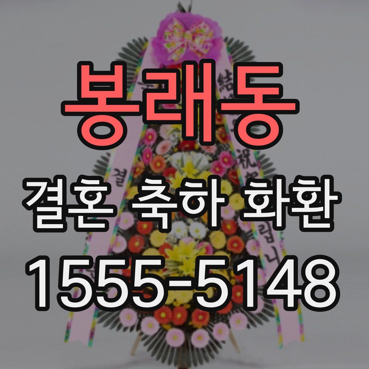 봉래동 결혼 축하 화환