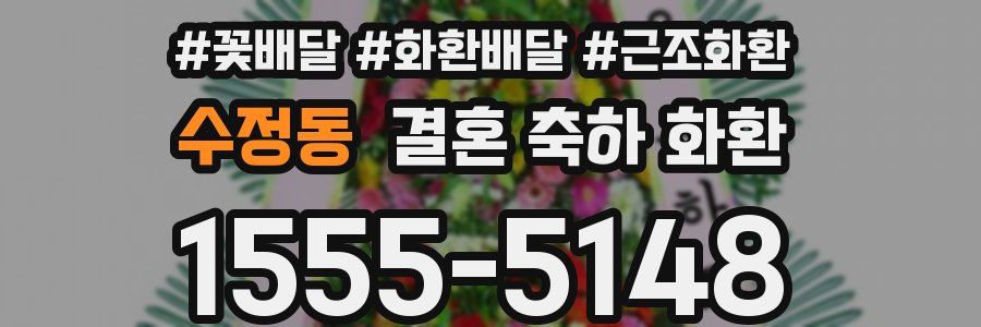 수정동 결혼 축하 화환