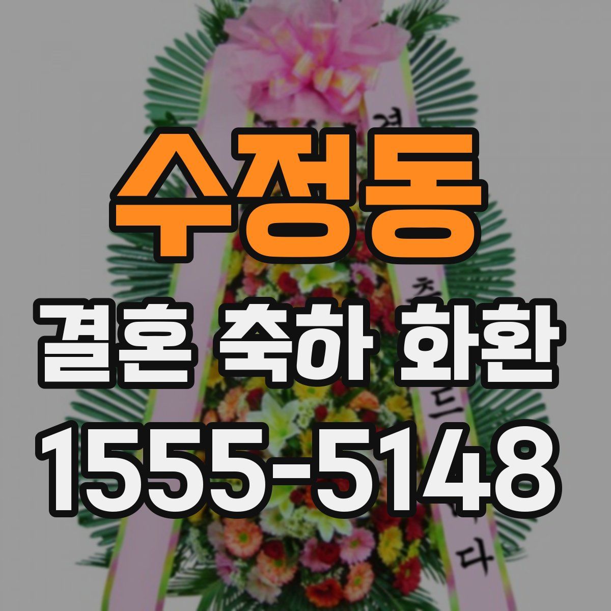 수정동 결혼 축하 화환