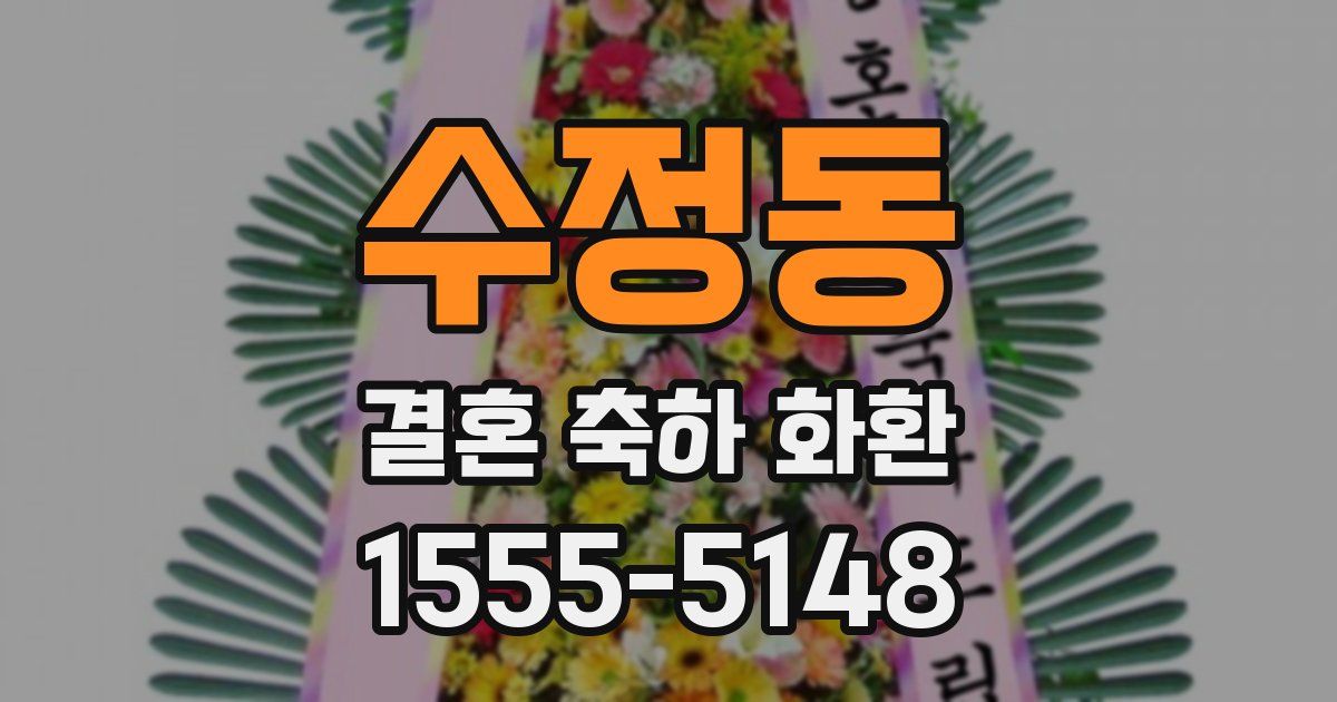 수정동 결혼 축하 화환