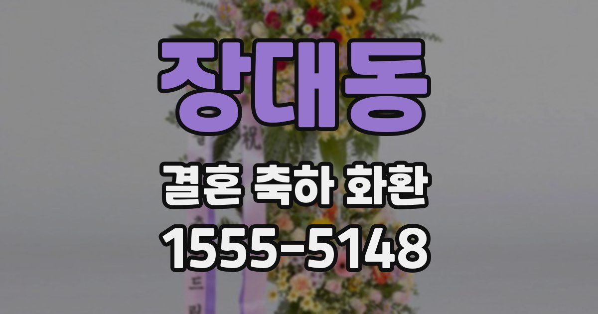 장대동 결혼 축하 화환