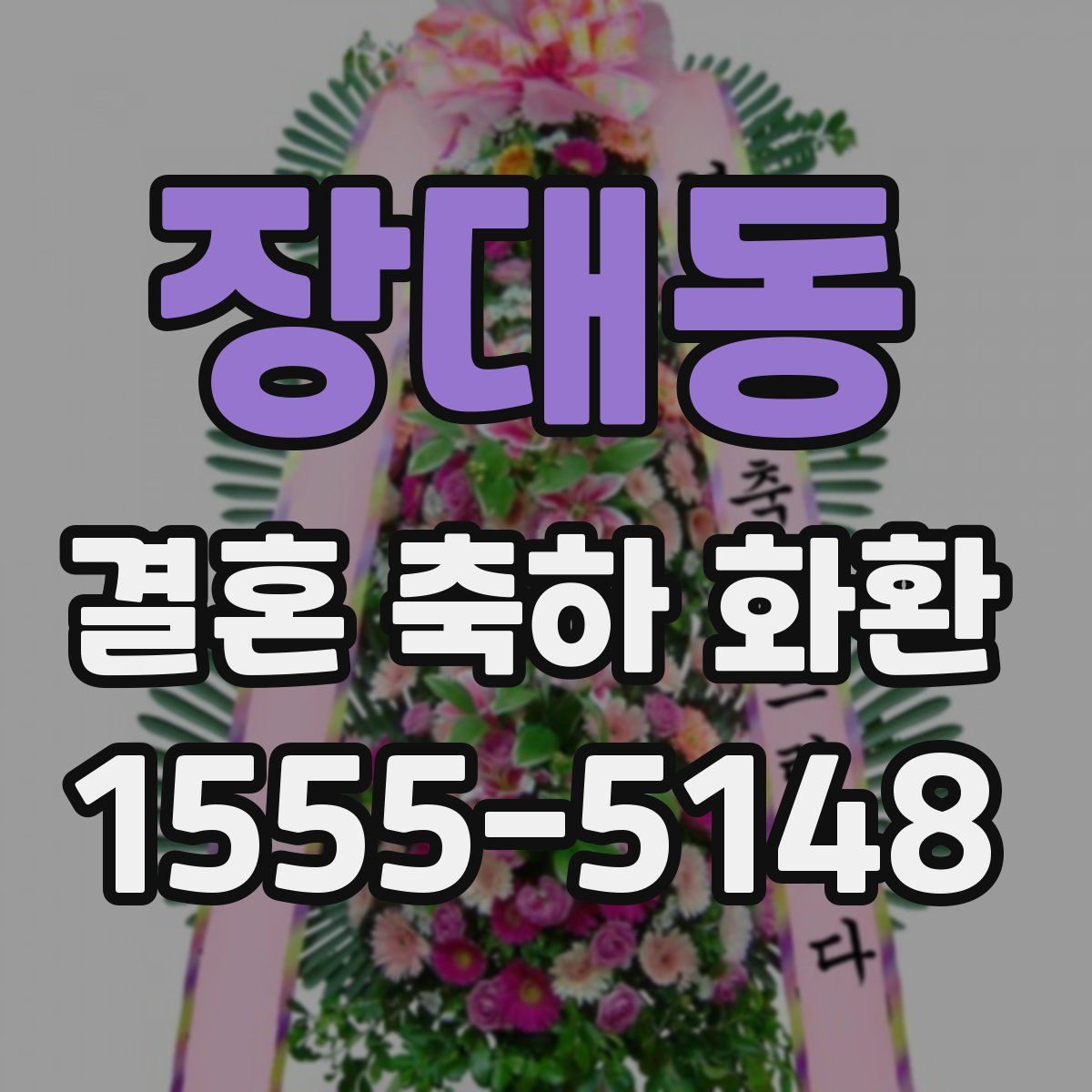 장대동 결혼 축하 화환