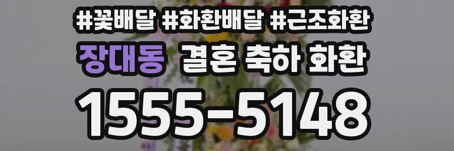 장대동 결혼 축하 화환