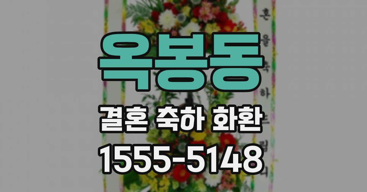 옥봉동 결혼 축하 화환