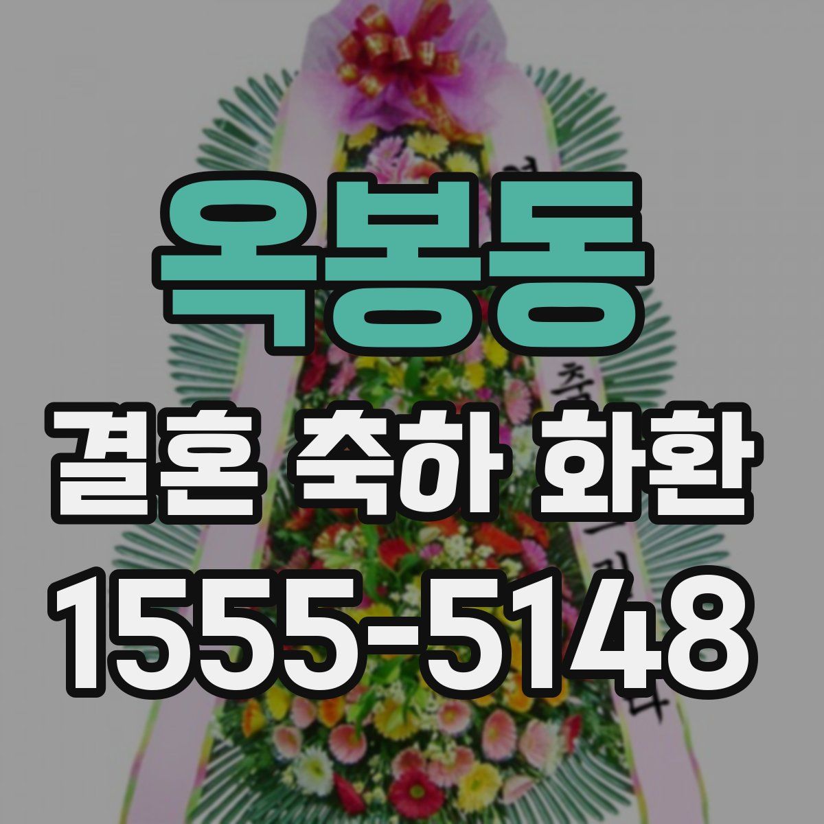 옥봉동 결혼 축하 화환