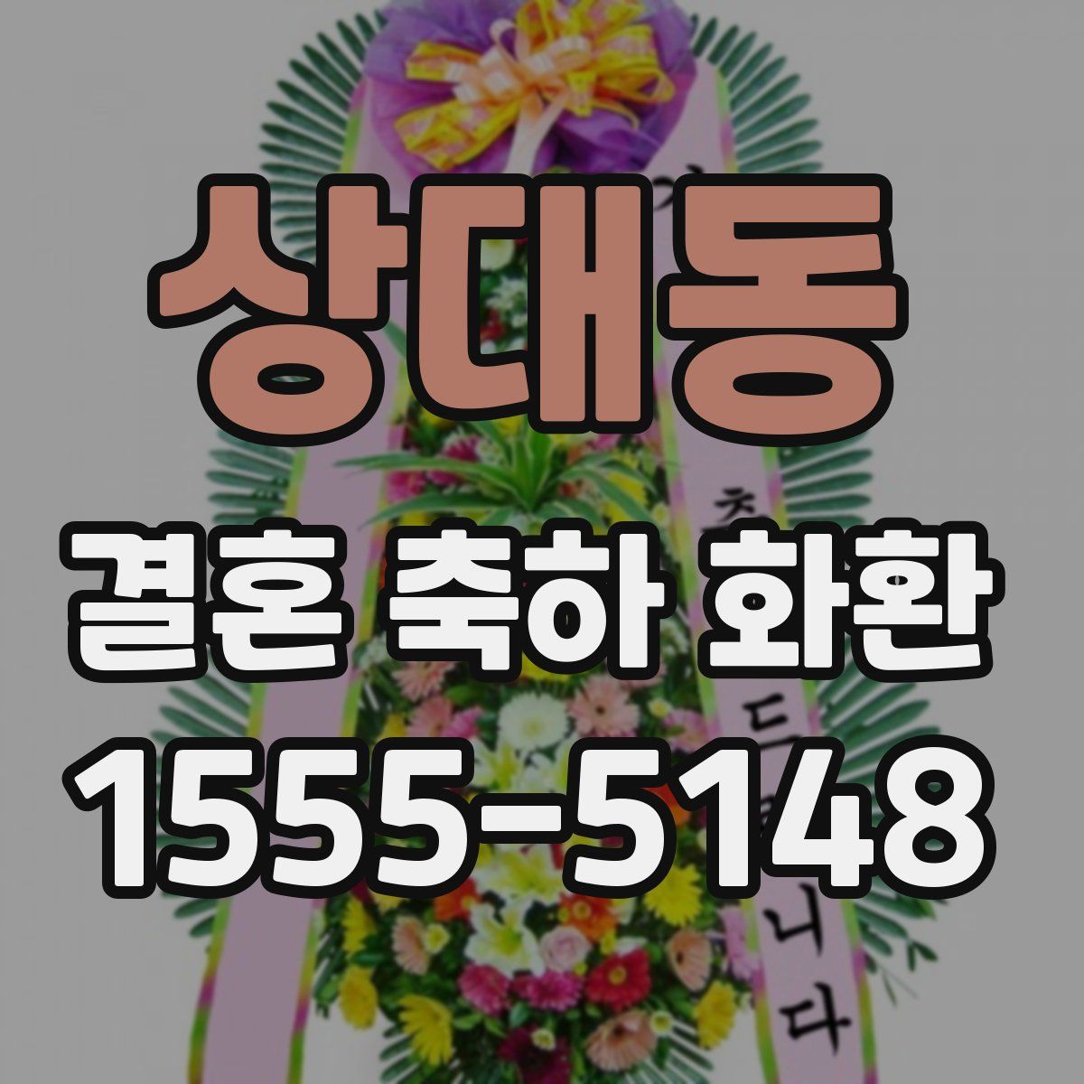 상대동 결혼 축하 화환