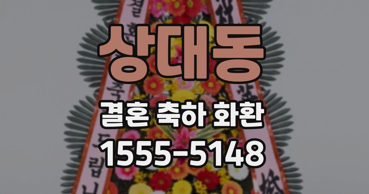상대동 결혼 축하 화환