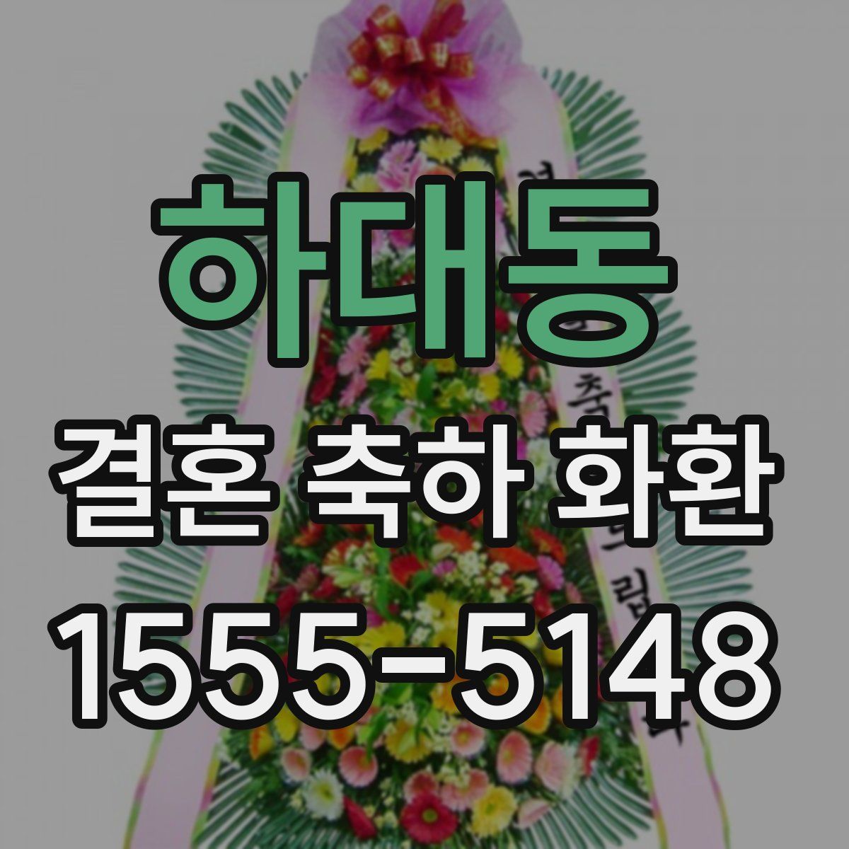 하대동 결혼 축하 화환
