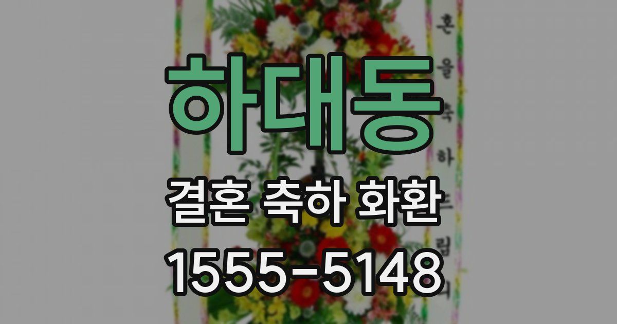 하대동 결혼 축하 화환