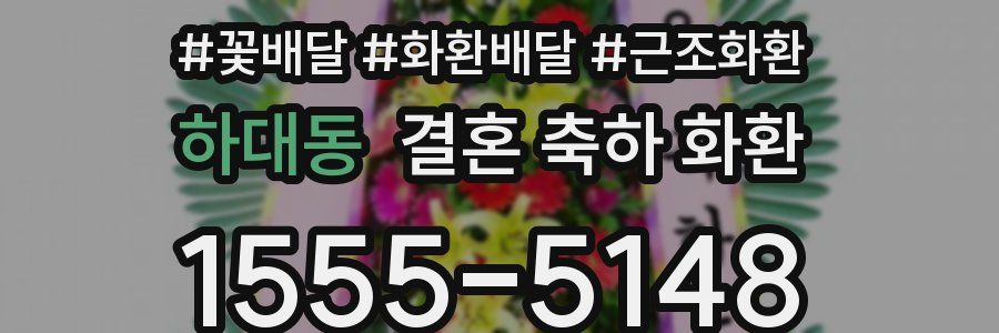 하대동 결혼 축하 화환