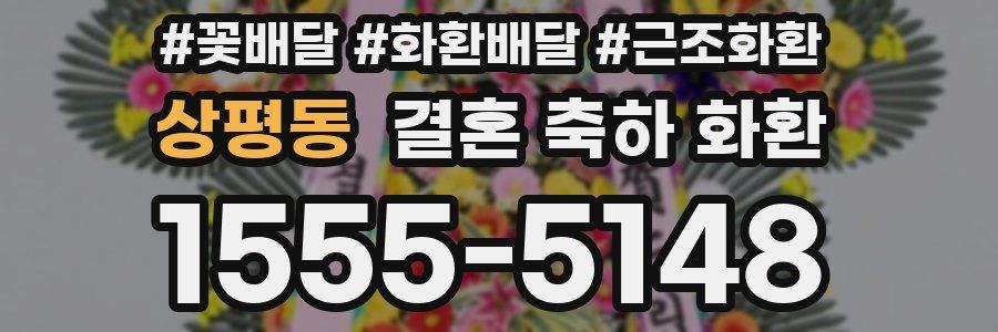 상평동 결혼 축하 화환