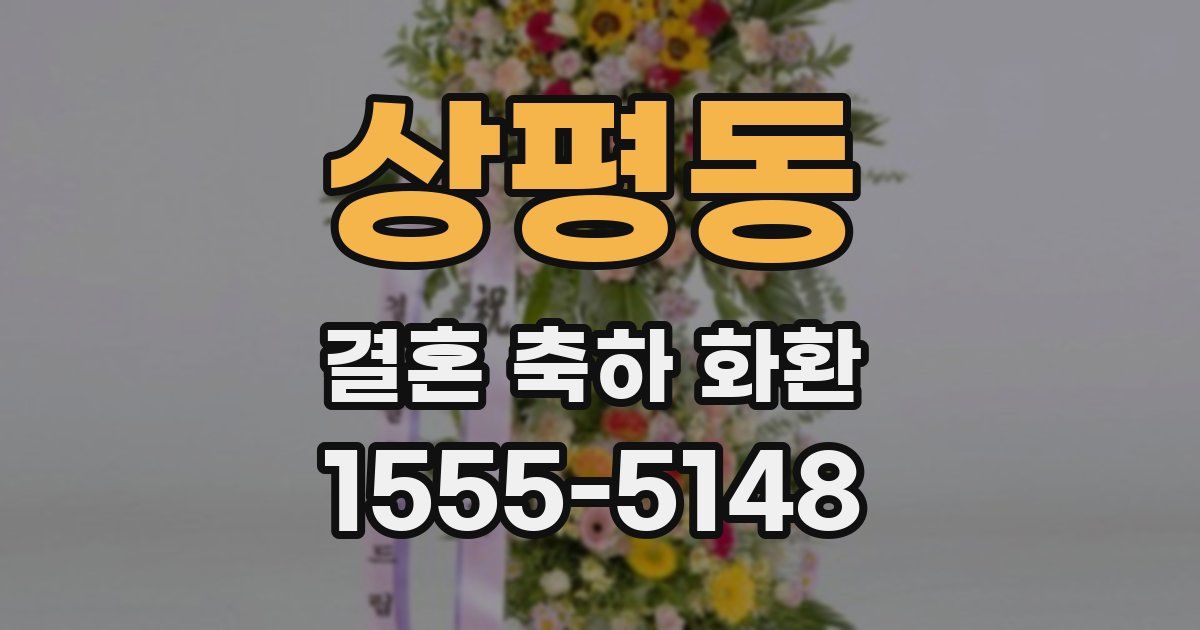 상평동 결혼 축하 화환