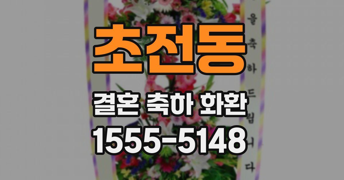 초전동 결혼 축하 화환