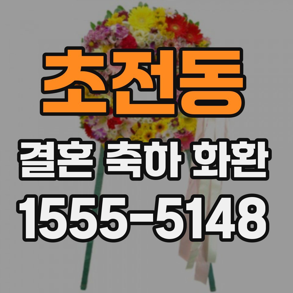 초전동 결혼 축하 화환