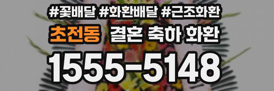 초전동 결혼 축하 화환