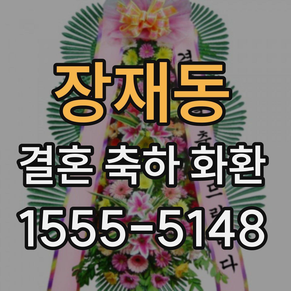 장재동 결혼 축하 화환