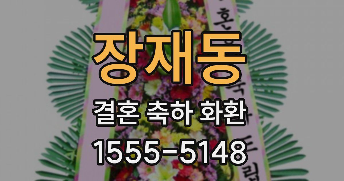장재동 결혼 축하 화환