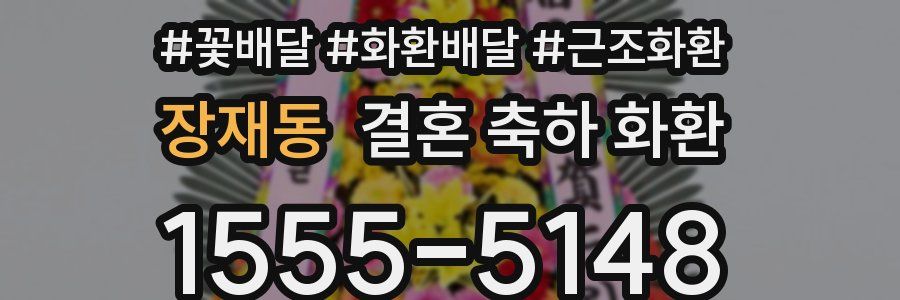 장재동 결혼 축하 화환