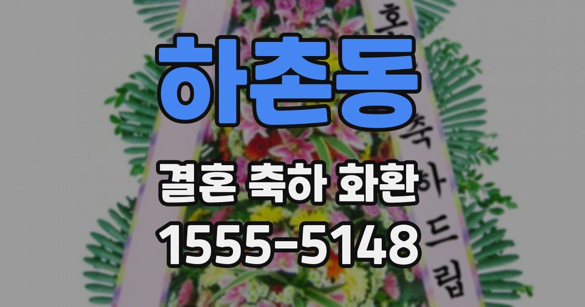 하촌동 결혼 축하 화환