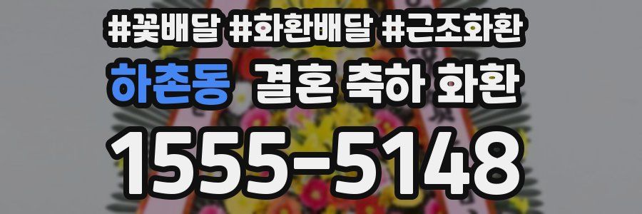 하촌동 결혼 축하 화환