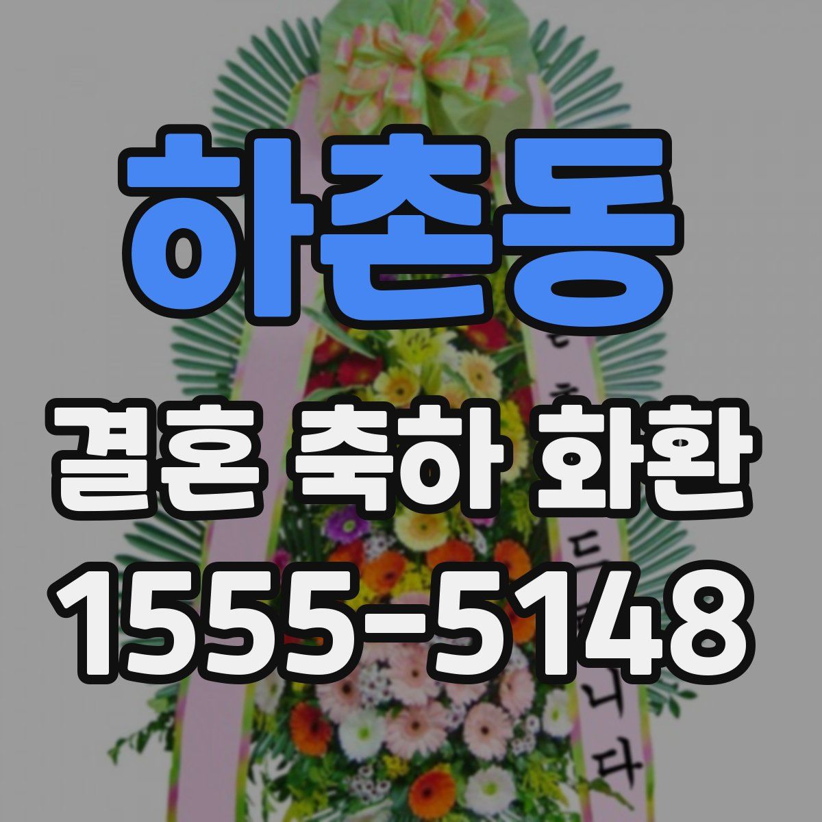 하촌동 결혼 축하 화환