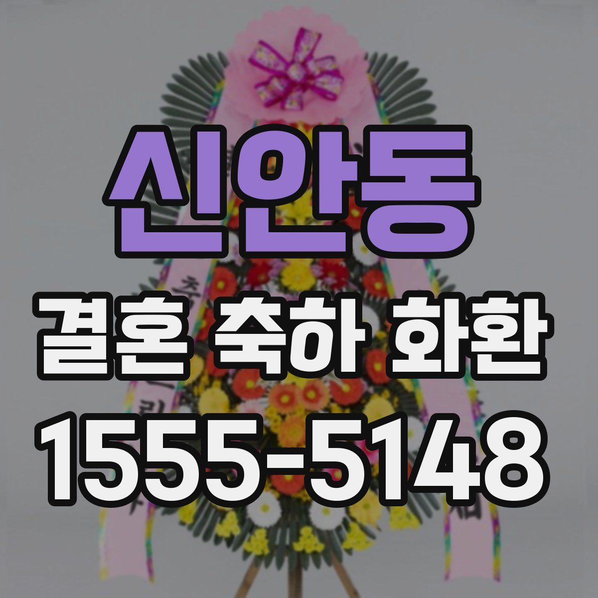 신안동 결혼 축하 화환