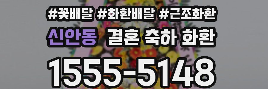 신안동 결혼 축하 화환