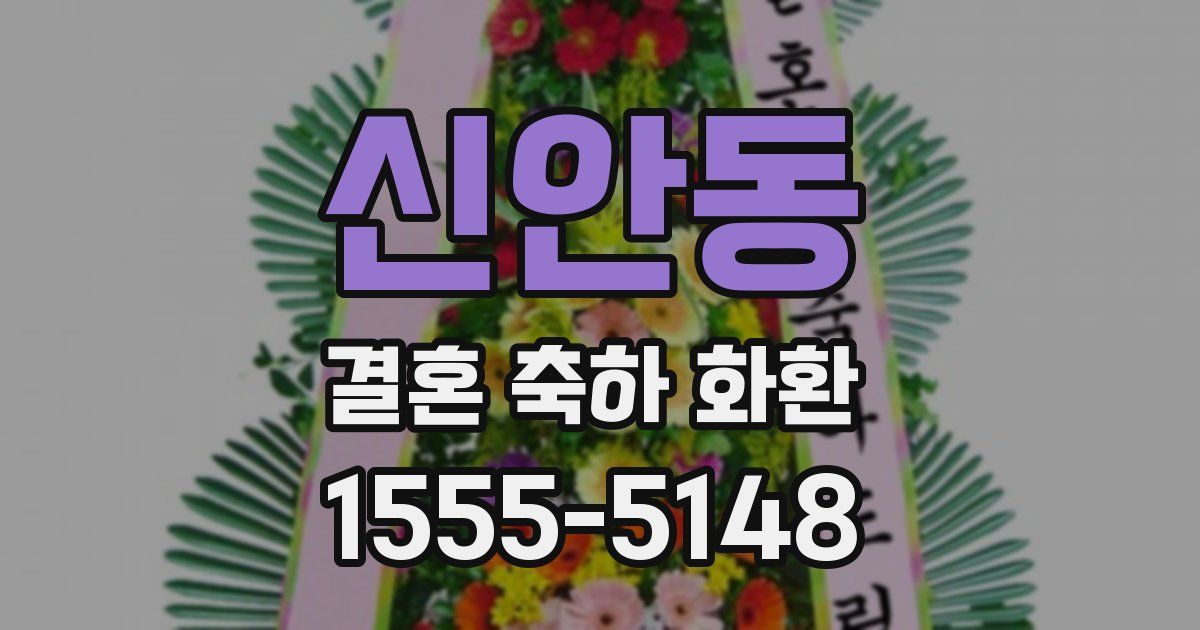 신안동 결혼 축하 화환
