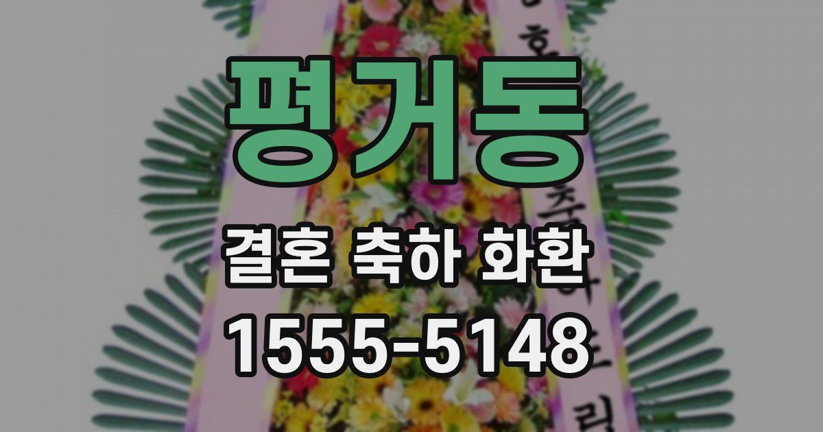 평거동 결혼 축하 화환
