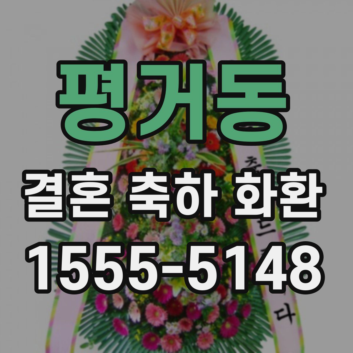 평거동 결혼 축하 화환