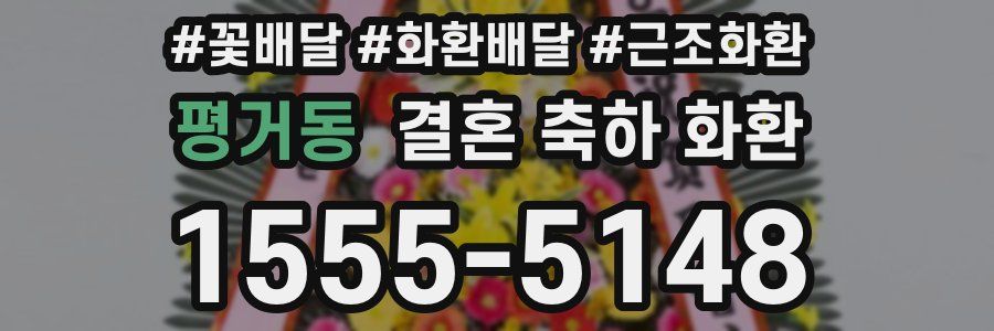 평거동 결혼 축하 화환