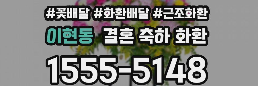 이현동 결혼 축하 화환