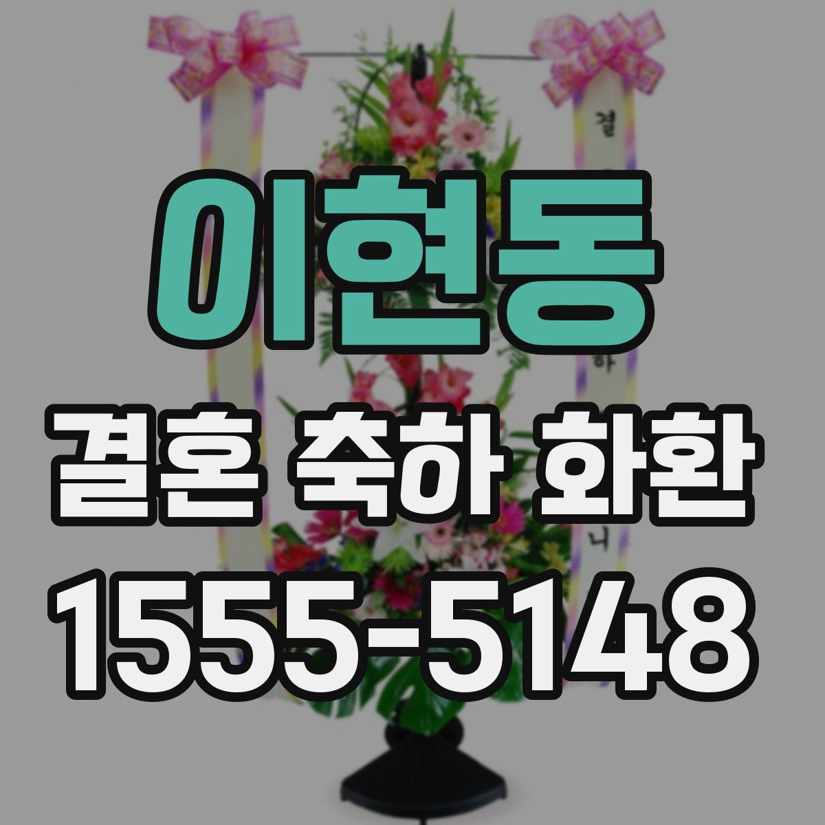 이현동 결혼 축하 화환
