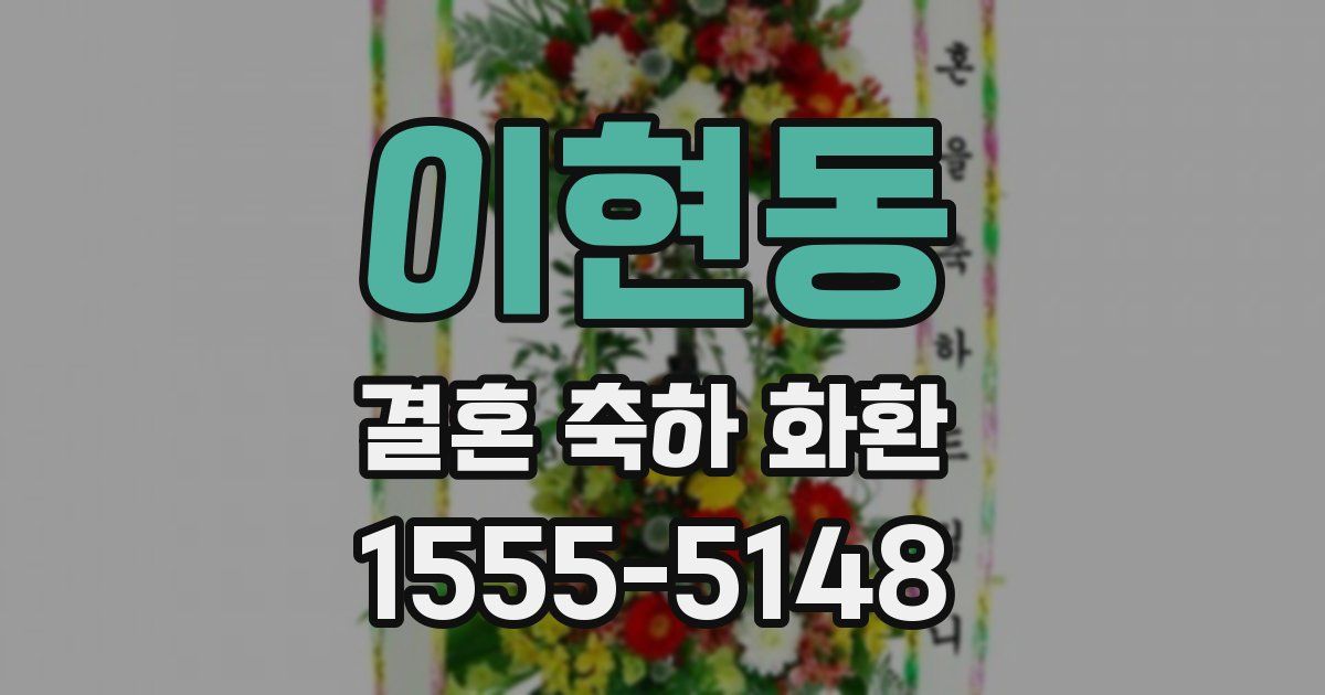 이현동 결혼 축하 화환