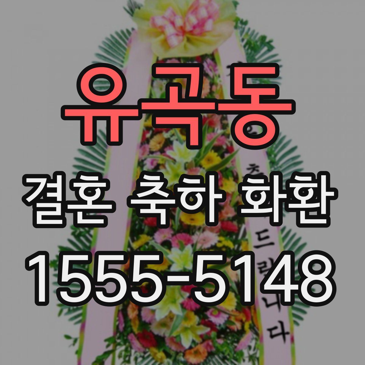 유곡동 결혼 축하 화환