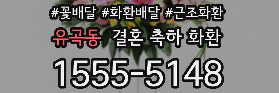 유곡동 결혼 축하 화환