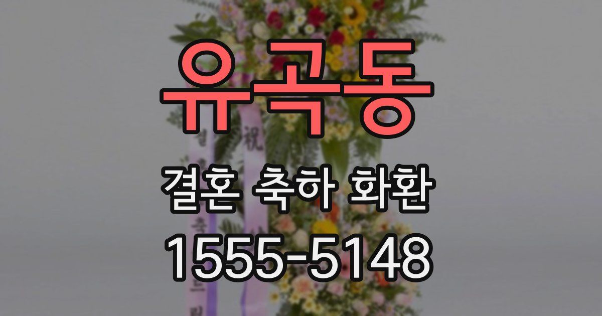 유곡동 결혼 축하 화환