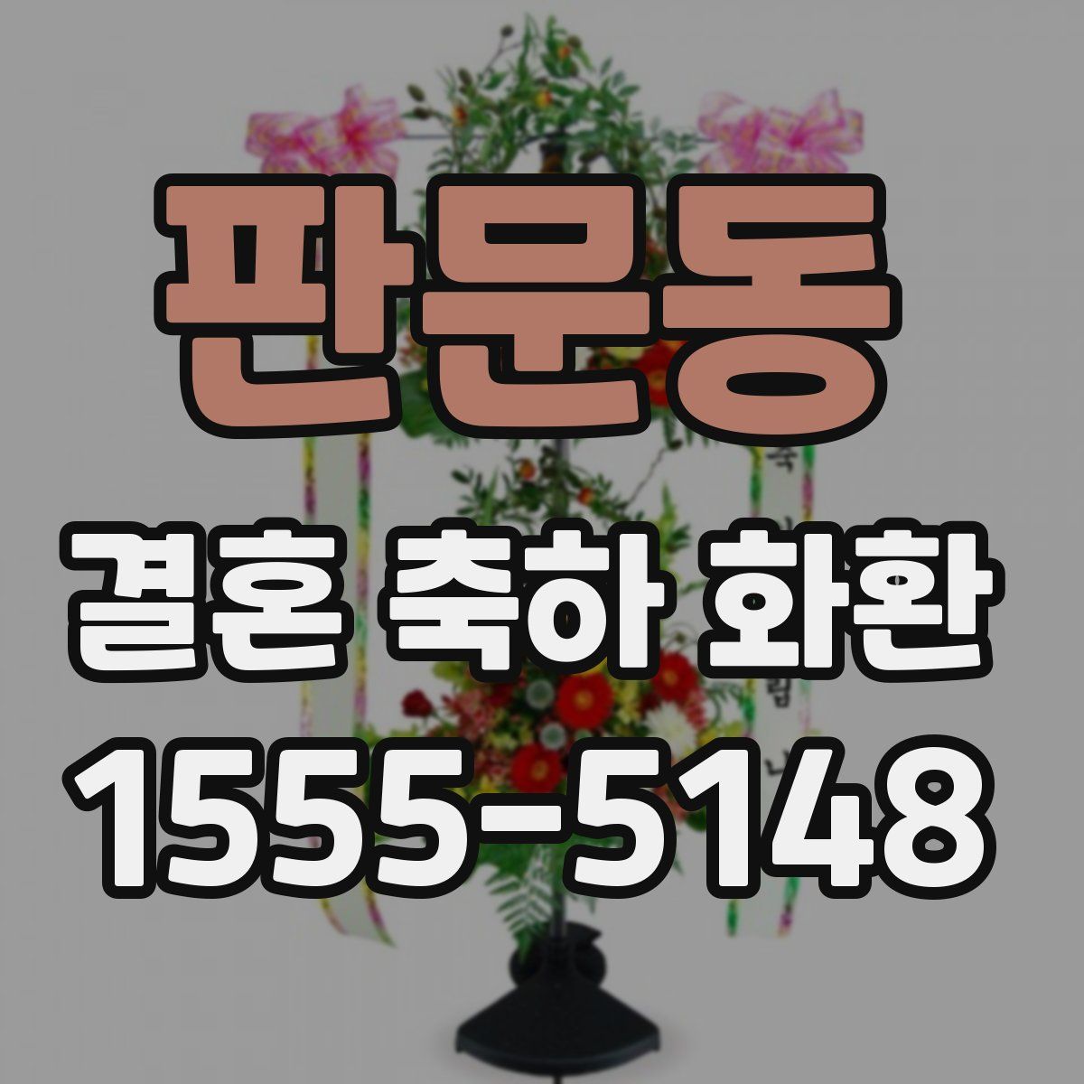 판문동 결혼 축하 화환