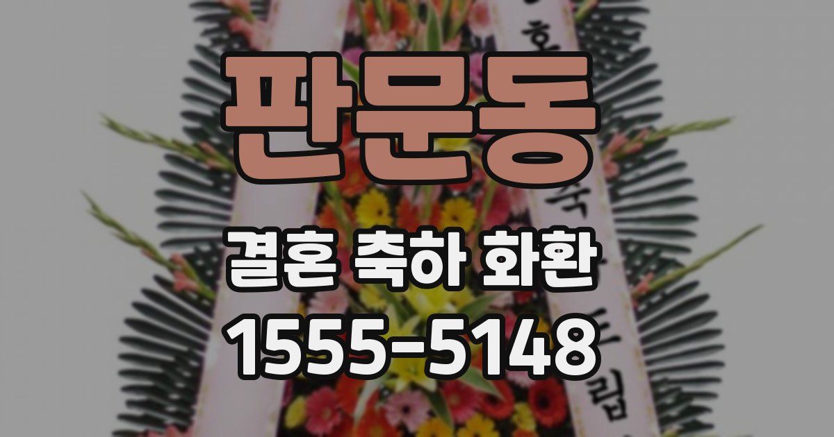 판문동 결혼 축하 화환
