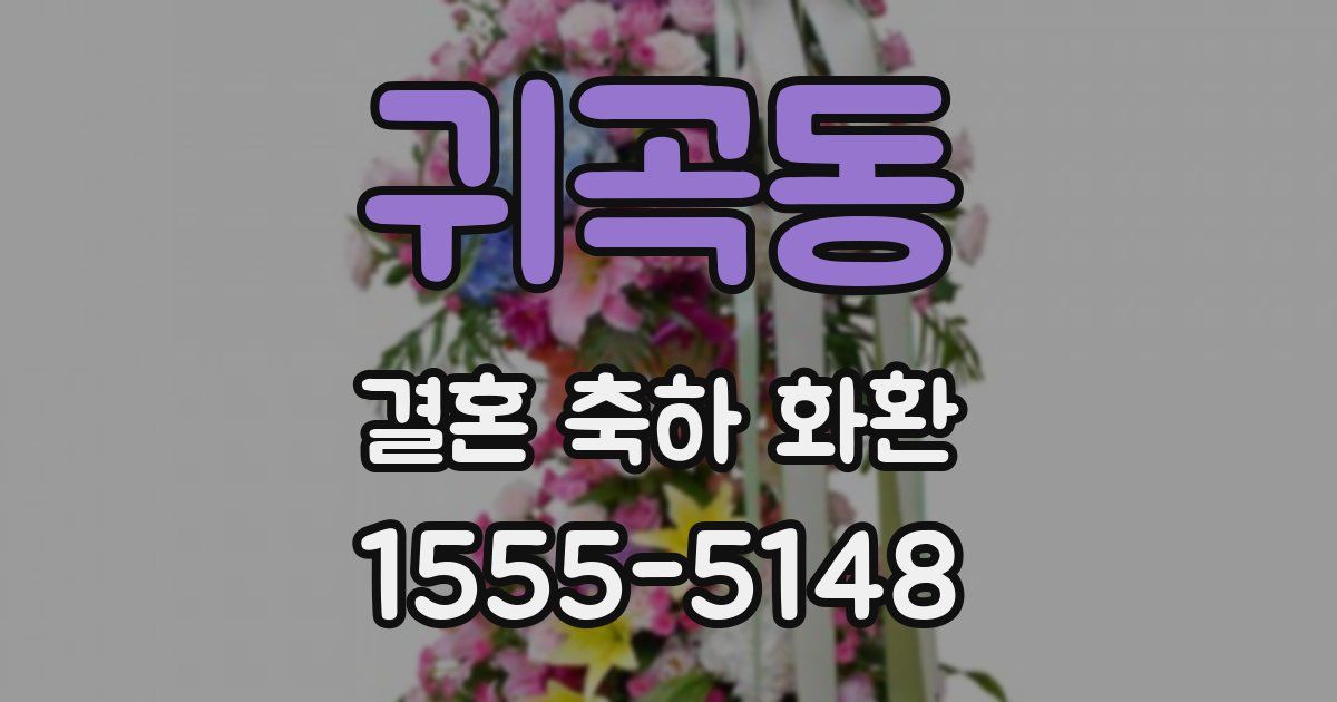 귀곡동 결혼 축하 화환
