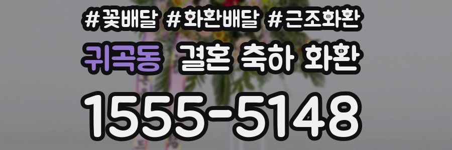 귀곡동 결혼 축하 화환