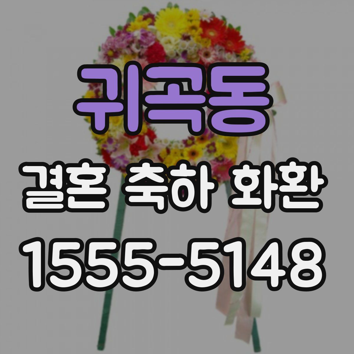 귀곡동 결혼 축하 화환