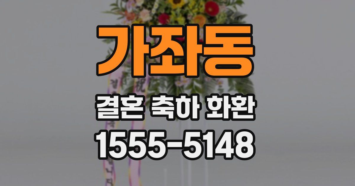 가좌동 결혼 축하 화환